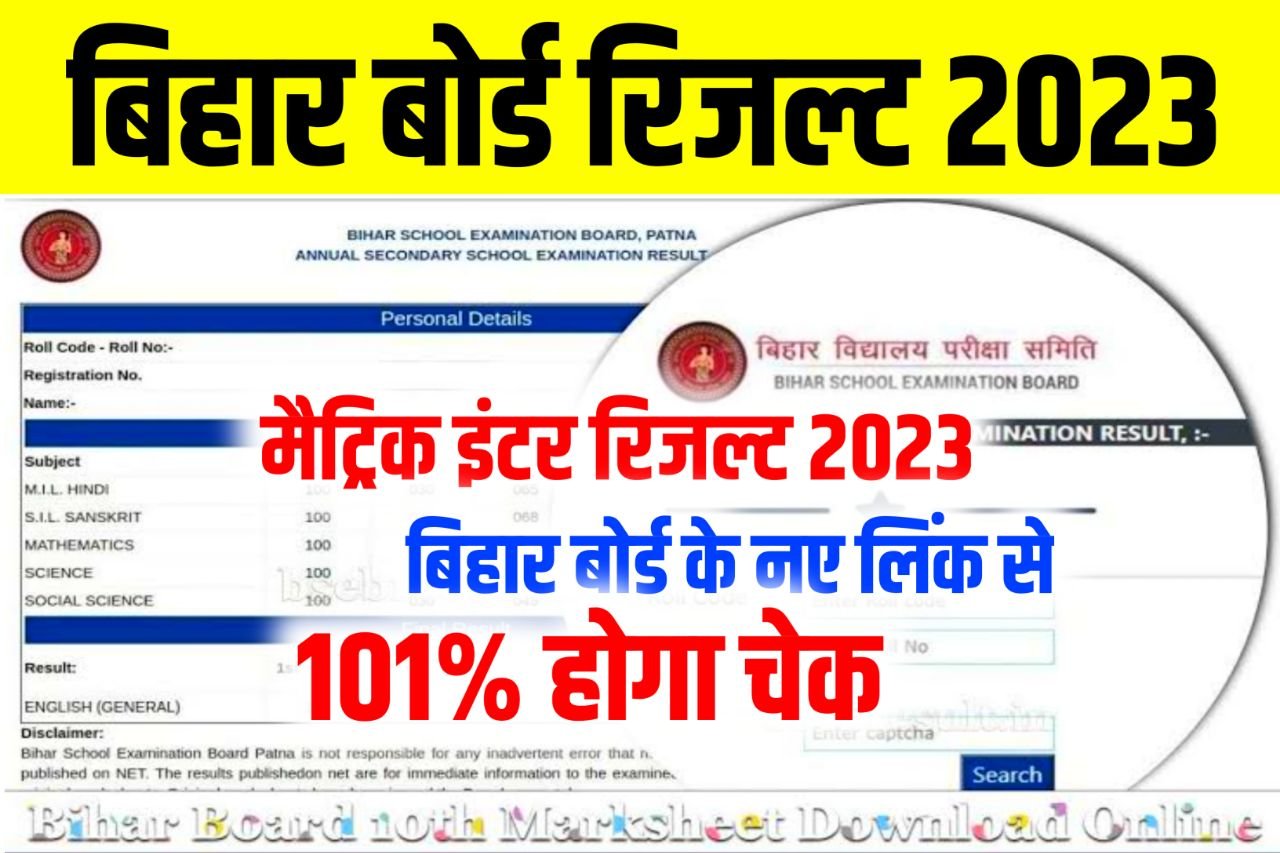 Bihar Board Result 2023 Direct Link ~ बिहार बोर्ड मैट्रिक इंटर का रिजल्ट यहां से करें चेक, बिहार बोर्ड ने बताया ऐसे होगा चेक