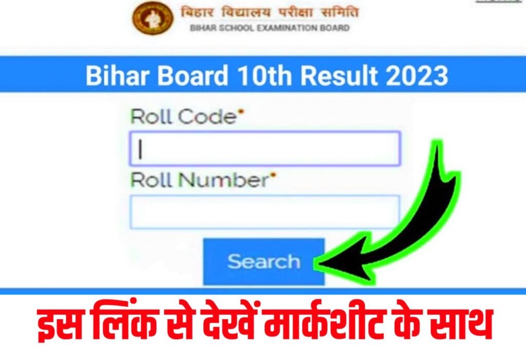 Bihar Board 10th Result 2023 Direct Link - (रिजल्ट लिंक) - Bseb Matric Result 2023 @Biharboardonline.com