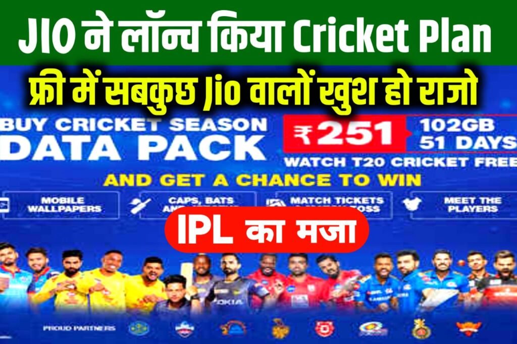 Jio Cricket plan: क्रिकेट के दीवानों के लिए जियो लाया नया रिचार्ज प्लान, डेली 3GB डाटा के साथ मिलेंगे कई फायदे