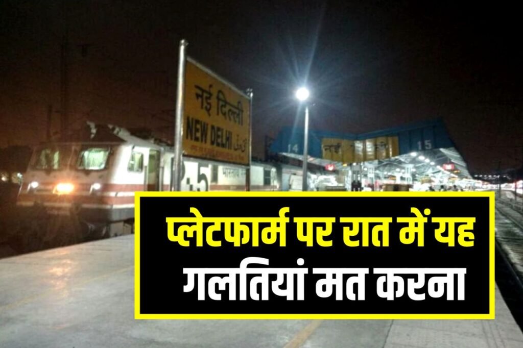 Indian Railway Rules: अगर ट्रेन से रात को उतरते हैं और सुबह तक स्टेशन पर रुकना है, तो क्या प्लेटफार्म टिकट लेना होगा?