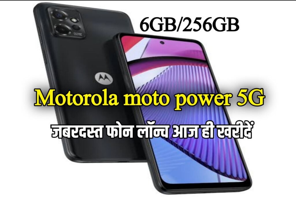 Motorola Moto G Power 5G debuts with 120Hz LCD and Dimensity 930 chipset : लॉन्च हुई मार्केट में न्यू फोन, जाने यहां से पूरी फीचर्स