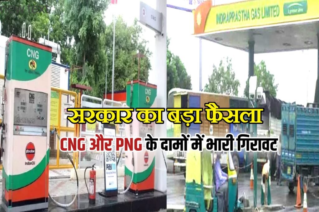 CNG & PNG Gas Price Today update : केंद्र सरकार का बड़ा फैसला गैस के दाम हुए आधे अब नहीं बढ़ेंगे रेट