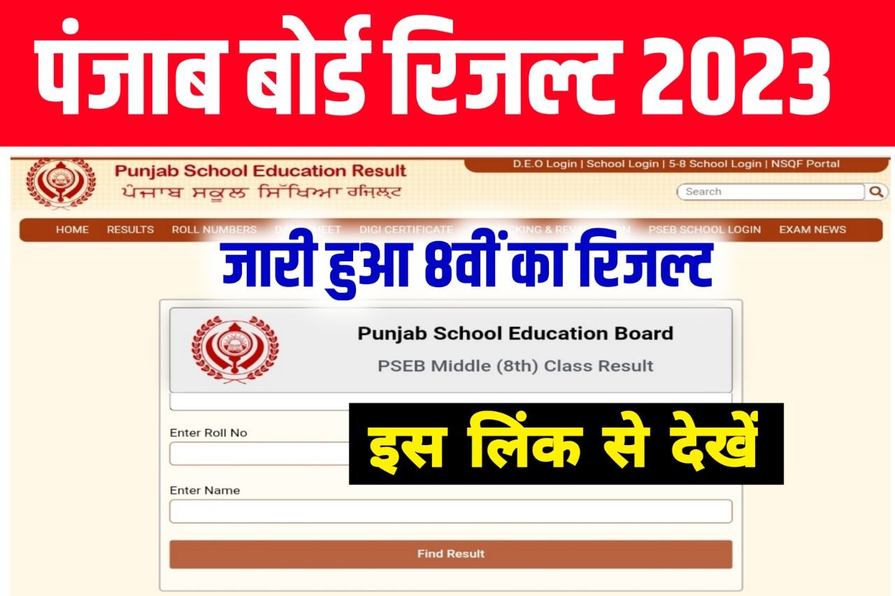 Pseb 8th Class Result 2023 Kaise Dekhe ,[रिजल्ट जारी] - Punjab Board 8th Result Link @www.pseb.ac.in