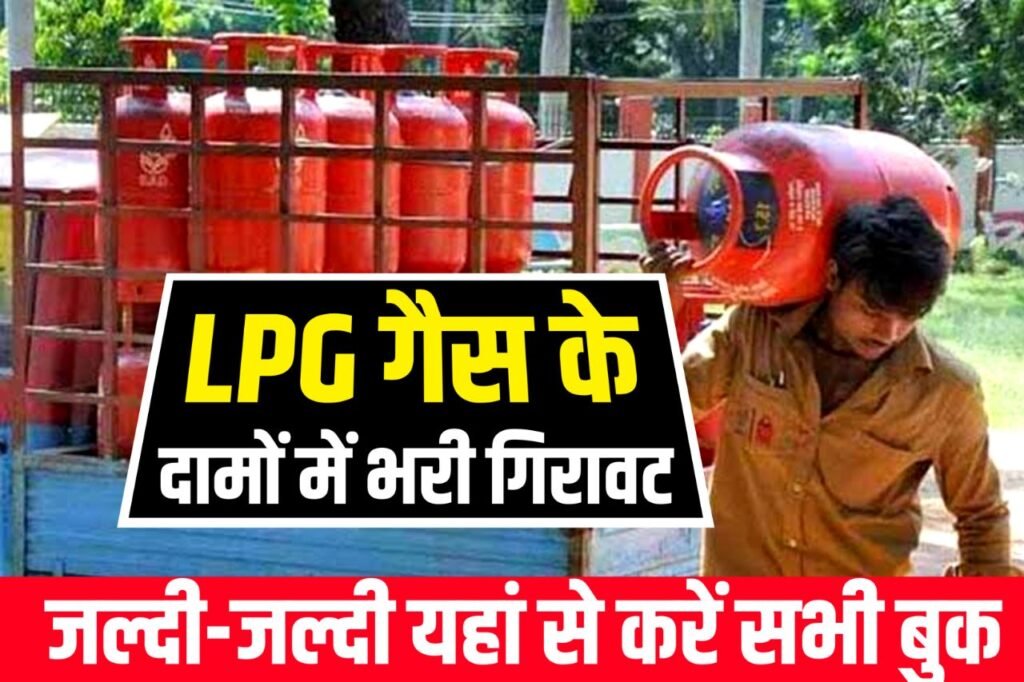 LPG Gas Today Price : खुशखबरी आज से मिलेगा सिर्फ इतने रु में गैस सिलेंडर अभी बुक करें केवल इन राज्यों में नियम लागू