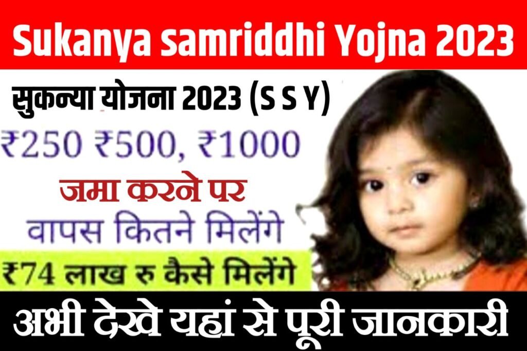Sukanya Yojna : सुकन्या योजना में 14 वर्ष तक ₹ 500 जमा करेंगे तो 18 वर्ष में कितना मिलेगा?