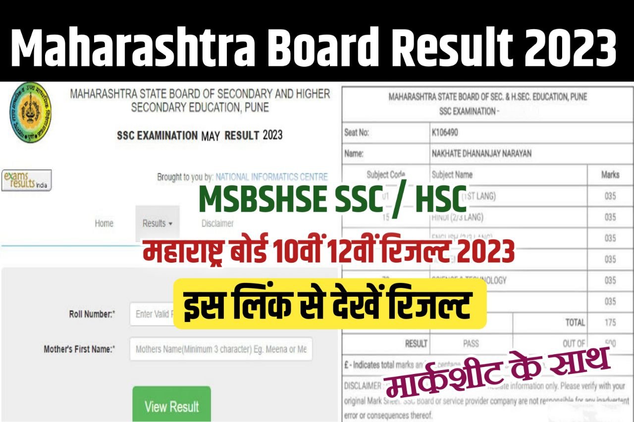 Maharashtra Board SSC HSC Result 2023 Kaise Dekhe (रिजल्ट लिंक) : msbshse 10th, 12th Result @ mahresult.nic.in