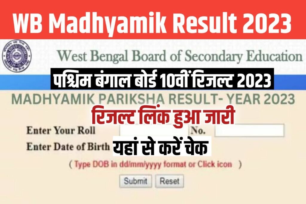 WB Madhyamik Result 2023 Live Check (लिंक जारी) : WBBSE 10th Class Marksheet @wbresults.nic.in