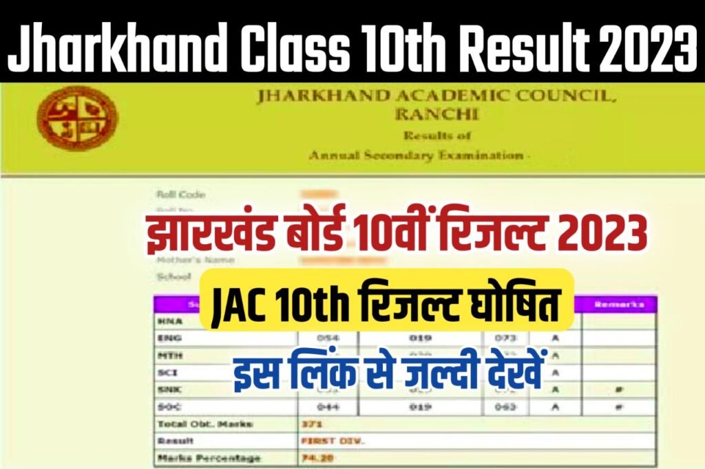 JAC 10th Result 2023 Out (लिंक जारी) : Jharkhand Board 10th result announced @jac.jharkhand.gov.in