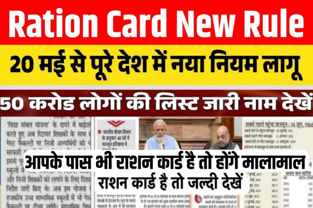 Ration Card New Rule : आज से नया नियम लागू राशन कार्ड धारकों के लिए अच्छी खुशखबरी, नियम बदल गया
