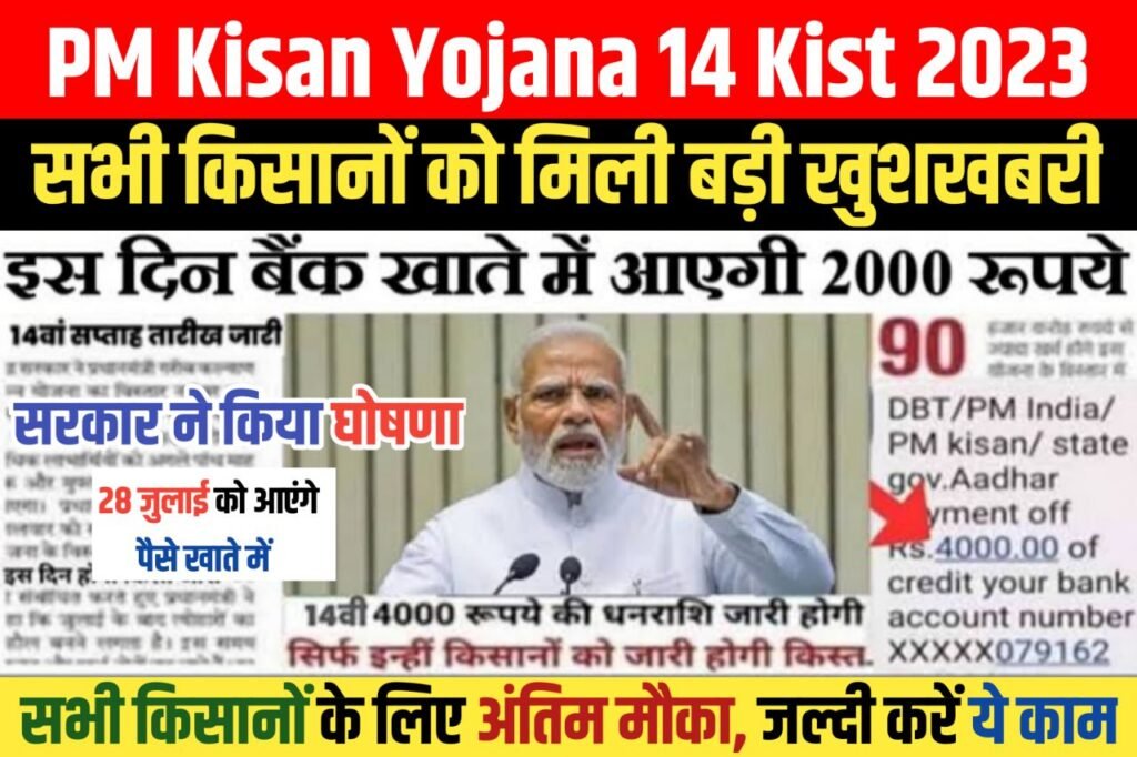 PM Kisan Yojana 14 Kist 2023 : बेनिफिशियरी लिस्ट में नाम होने के बाद भी फंस सकते हैं 2000 रुपये, हो जाएं अलर्ट, फौरन करें ये काम