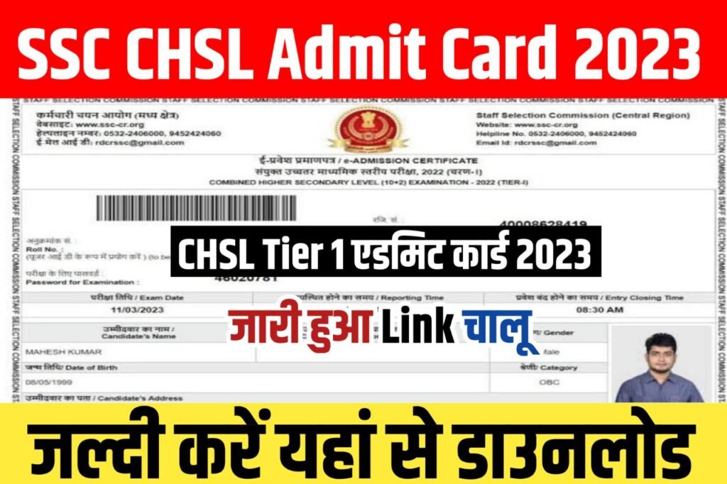 SSC CHSL Admit Card 2023 Kaise Download Kare – (जारी हुआ) Hall ticket @ssc.nic.in