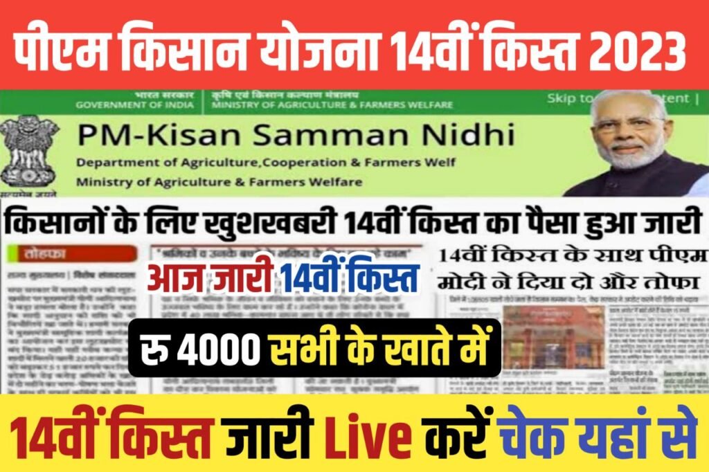 PM Kisan 14th Installment Live : आज प्रधानमंत्री ने जारी किया 14वीं किस्त, 8.5 करोड़ से अधिक किसानों को मिलेगा लाभ रु 2,000