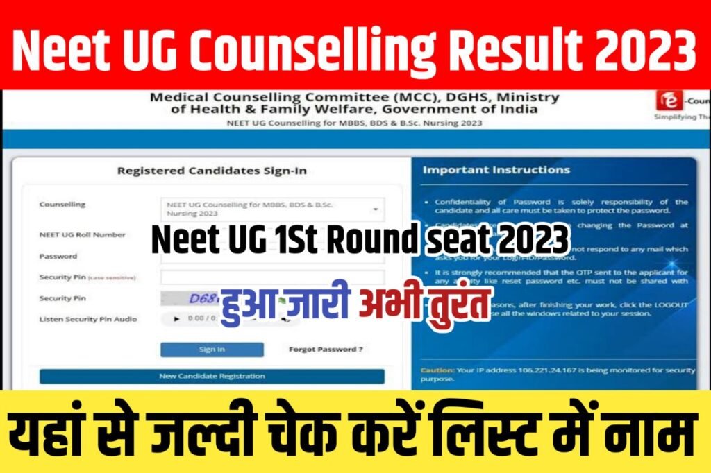 NEET UG 1st Round Counselling 2023 Kaise Dekhe : (लिंक जारी) MCC Round 1 Seat Allotment Result @mcc.nic.in