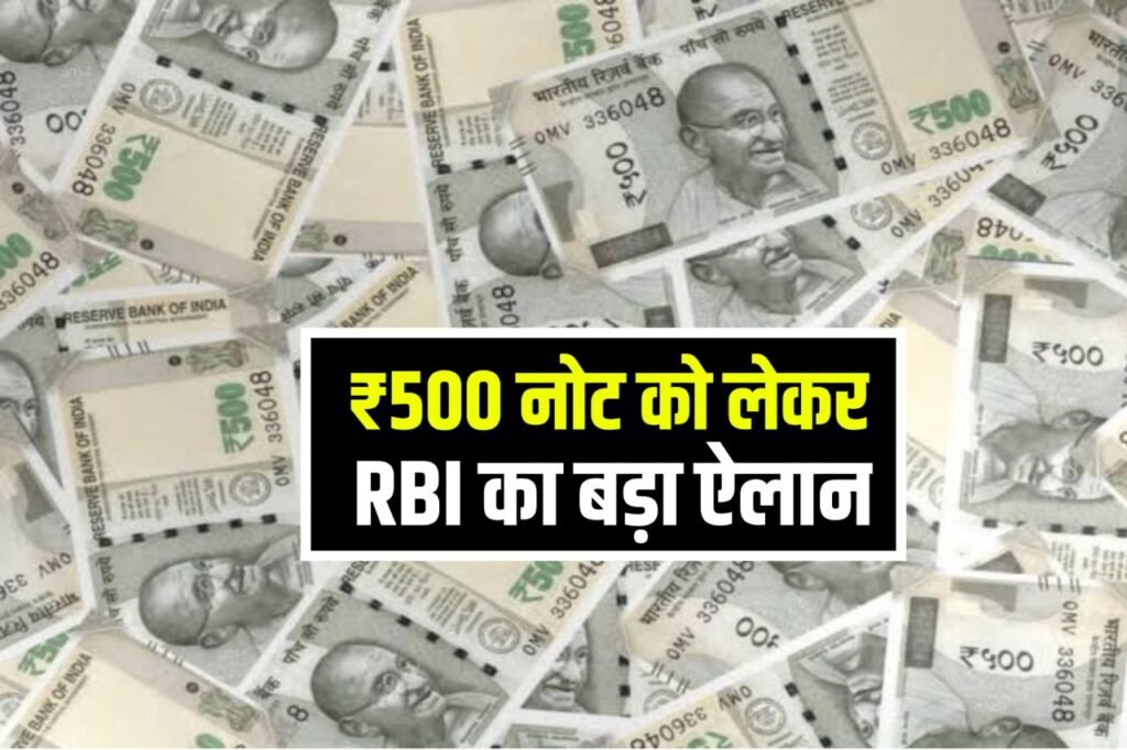 RBI Rule 500 Note : 500 के नोट को लेकर बड़ी घोषणा अगर आपके पास भी है तो पढ़ लो