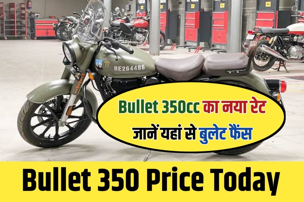 Bullet 350 Price Today : बुलेट खरीदने का सुनहरा अवसर आया कीमत में हुई भारी गिरावट