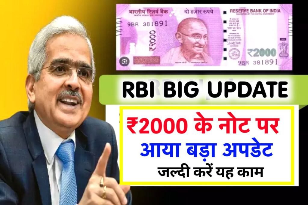 RBI Update : 2,000 रुपये के नोट पर आरबीआई ने दिया बड़ा अपडेट, फटाफट करें ये काम