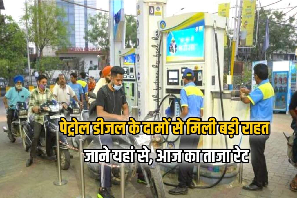 Petrol Diesel Rate : पेट्रोल-डीजल के रेट को लेकर बड़ी खबर, अब इतने रुपये लीटर मिलेगा फ्यूल