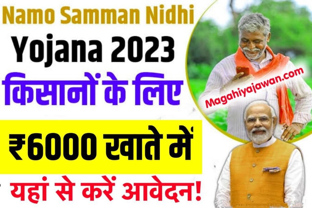 Namo shetkari samman nidhi yojana : इस दिन खाते में आएंगे नमो शेतकारी महा सन्मान निधि योजना की पहली किस्त 6000 हजार रुपये