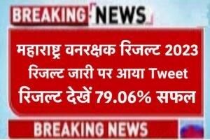 Maharashtra Forest Guard Result 2023 Live : महाराष्ट्र फॉरेस्ट गार्ड रिजल्ट जारी होने पर बड़ी खबर,चेक करें वनरक्षक रिजल्ट