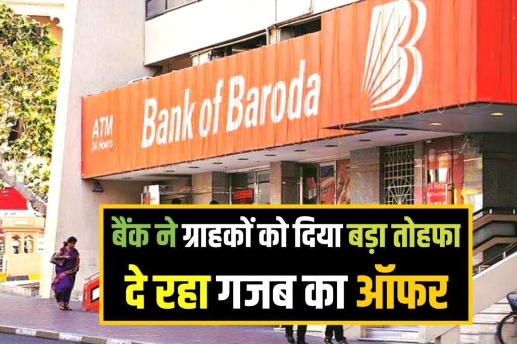 bank of Baroda New offer : बैंक ऑफ बड़ौदा ने ग्राहकों को दिया बड़ा तोहफा, दे रहा है गजब का ऑफर